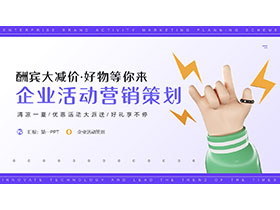 品牌营销PPT 企业营销策划的核心力量